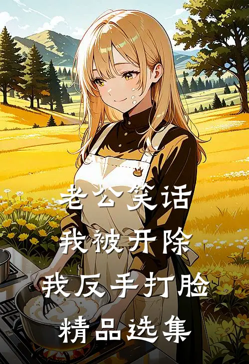老公笑话我被开除，我反手打脸精品选集