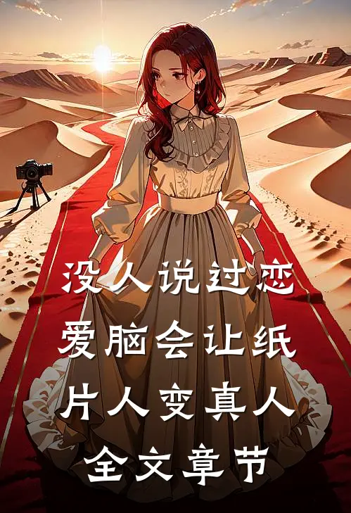 没人说过恋爱脑会让纸片人变真人全文章节