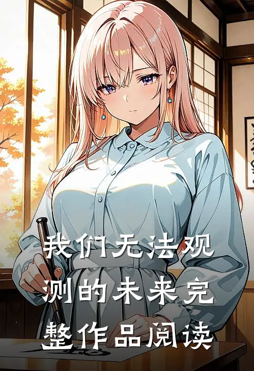 我们无法观测的未来完整作品阅读