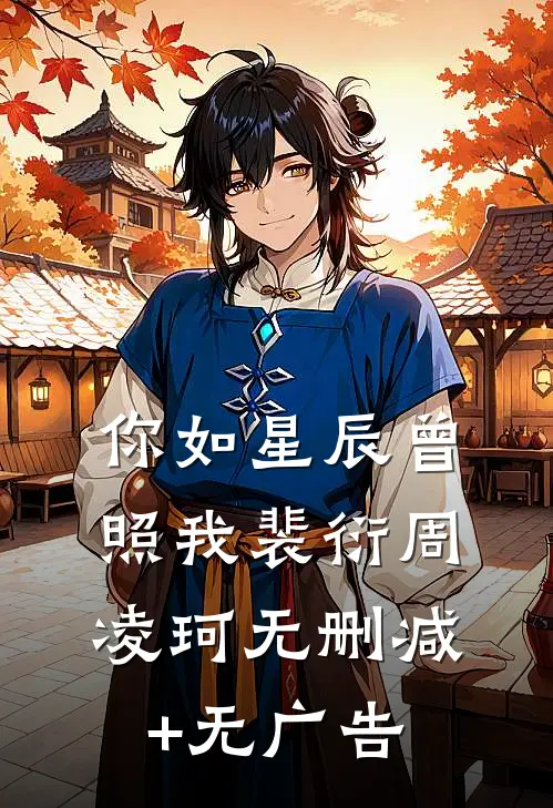 你如星辰曾照我裴衍周凌珂无删减+无广告