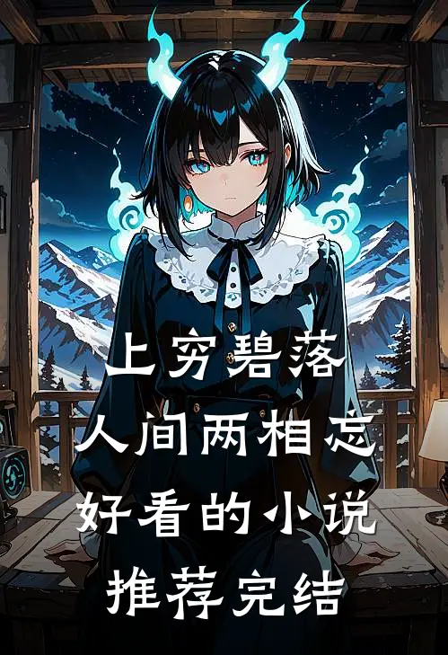 上穷碧落，人间两相忘好看的小说推荐完结