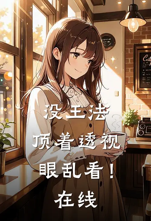 没王法，顶着透视眼乱看！在线
