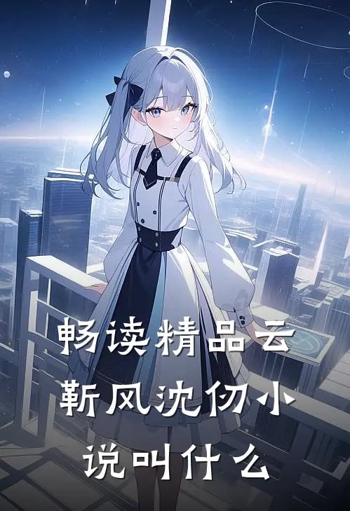 畅读精品云靳风沈仞小说叫什么