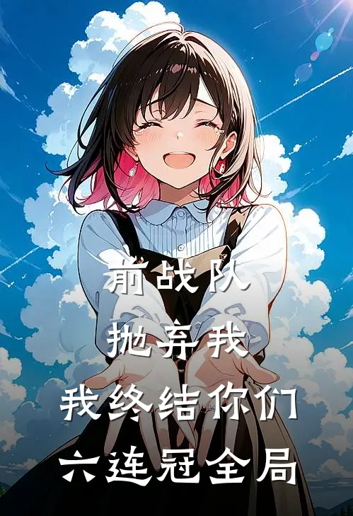 前战队抛弃我，我终结你们六连冠全局