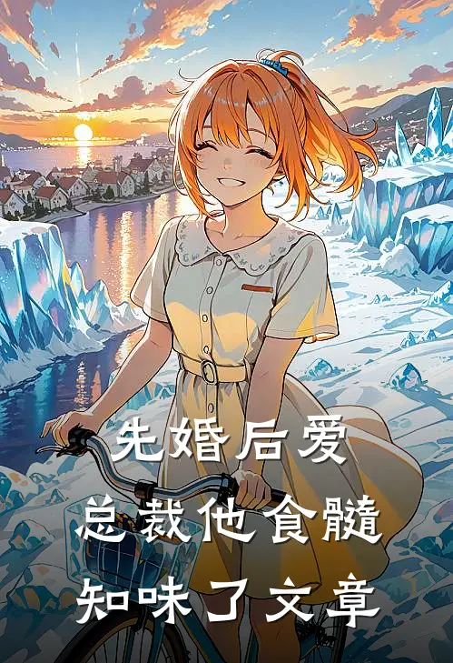 先婚后爱：总裁他食髓知味了文章