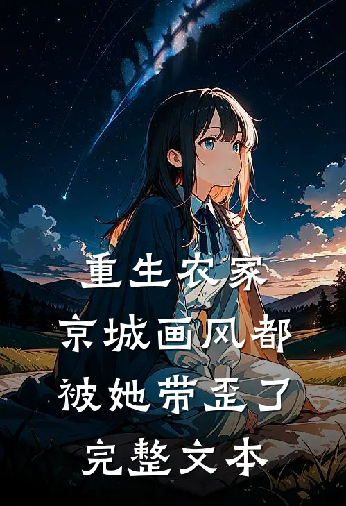 重生农家：京城画风都被她带歪了完整文本
