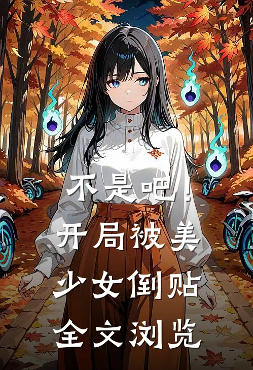不是吧！开局被美少女倒贴全文浏览