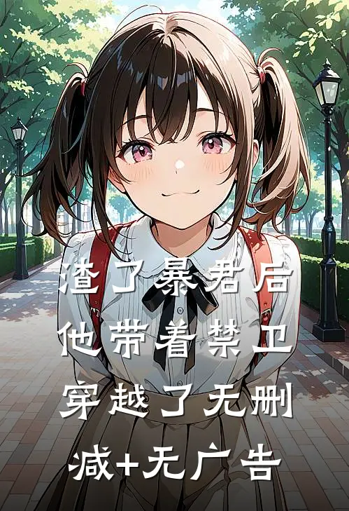 渣了暴君后他带着禁卫穿越了无删减+无广告