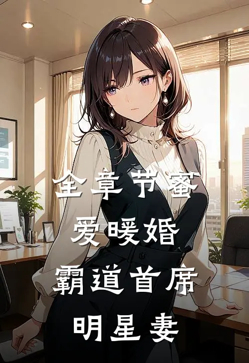 全章节蜜爱暖婚，霸道首席明星妻