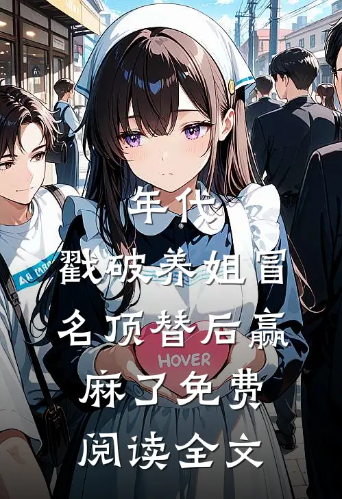 年代：戳破养姐冒名顶替后赢麻了免费阅读全文