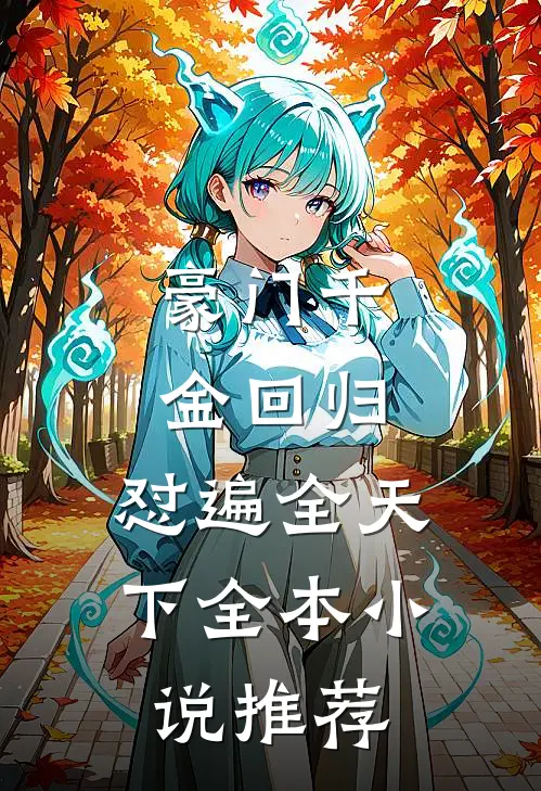 豪门千金回归，怼遍全天下全本小说推荐