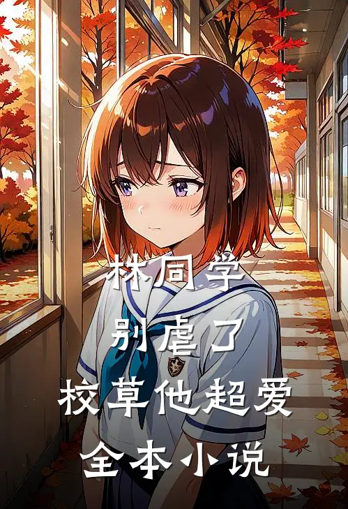林同学别虐了，校草他超爱全本小说