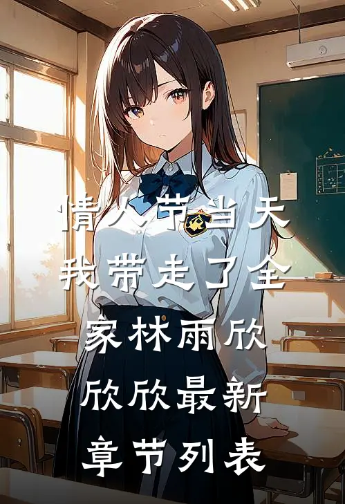 情人节当天，我带走了全家林雨欣欣欣最新章节列表