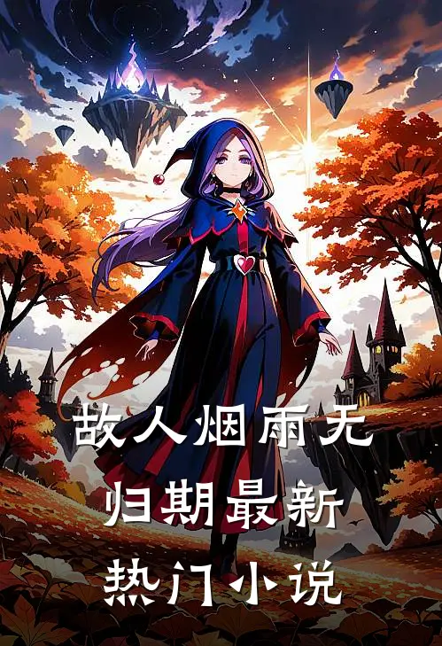 故人烟雨无归期最新热门小说