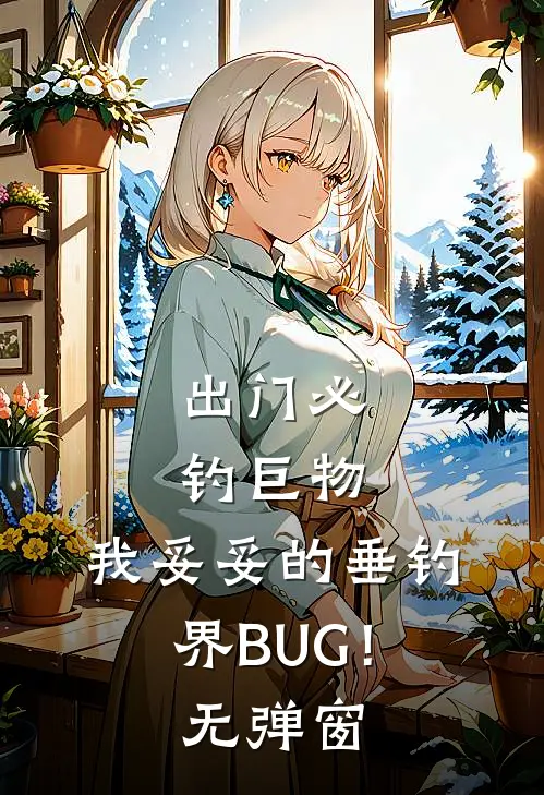 出门必钓巨物，我妥妥的垂钓界BUG！无弹窗