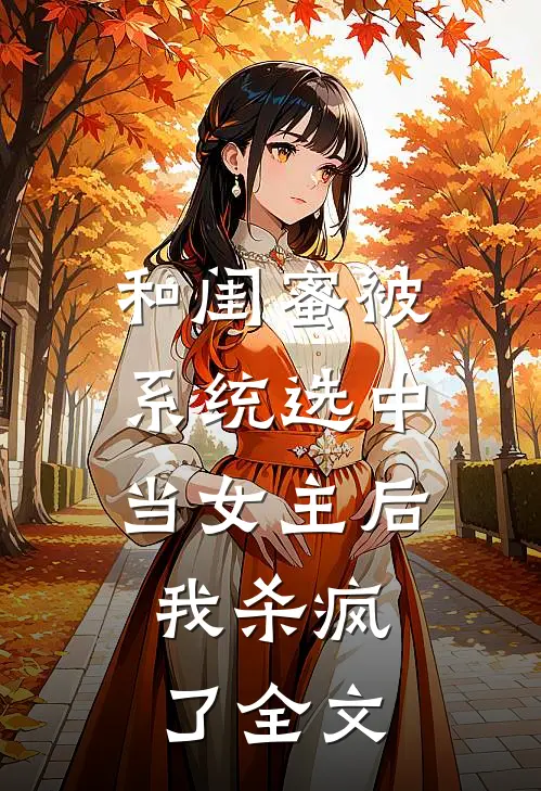和闺蜜被系统选中当女主后，我杀疯了全文