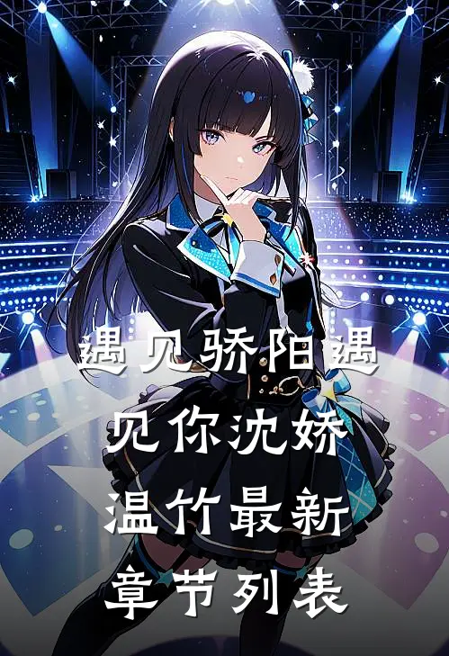 遇见骄阳遇见你沈娇温竹最新章节列表