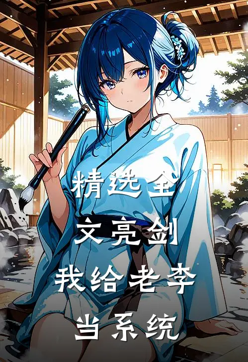 精选全文亮剑：我给老李当系统