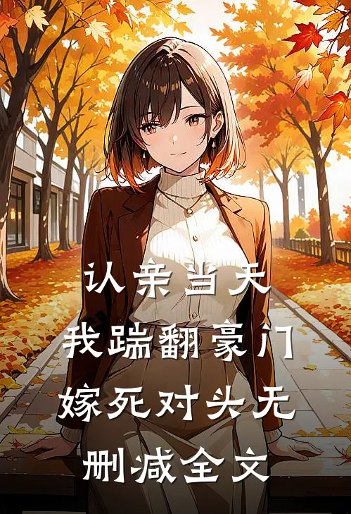认亲当天，我踹翻豪门嫁死对头无删减全文