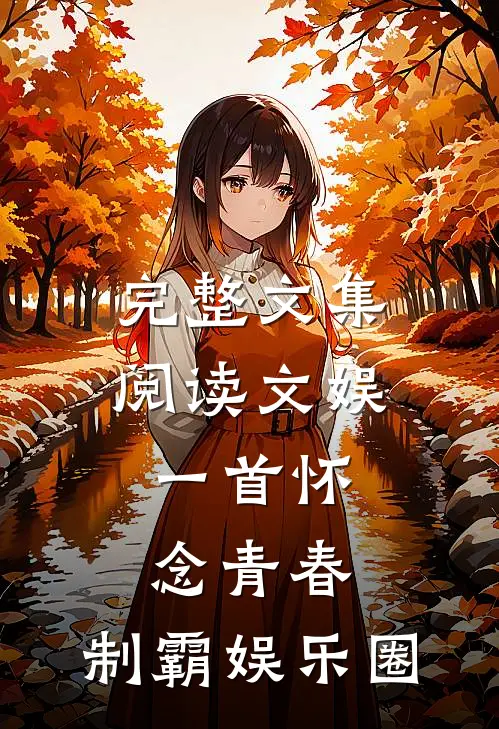 完整文集阅读文娱：一首怀念青春，制霸娱乐圈