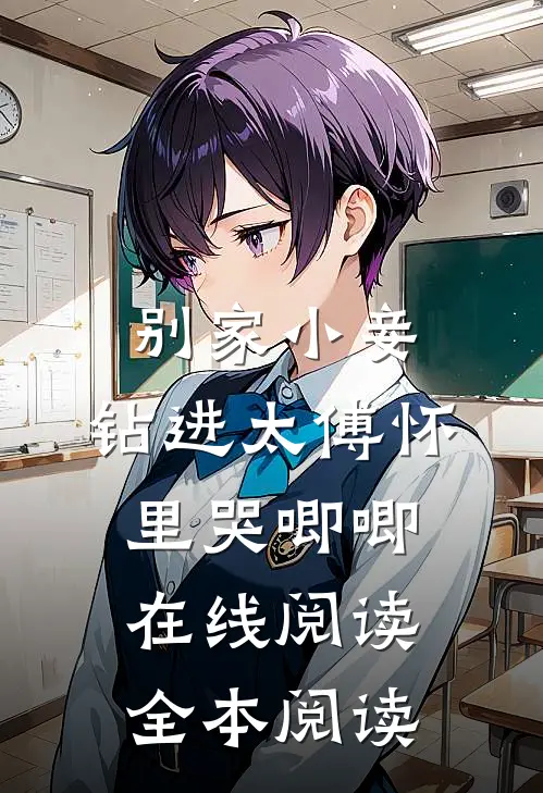 别家小妾，钻进太傅怀里哭唧唧在线阅读全本阅读