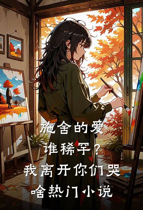 施舍的爱谁稀罕？我离开你们哭啥热门小说