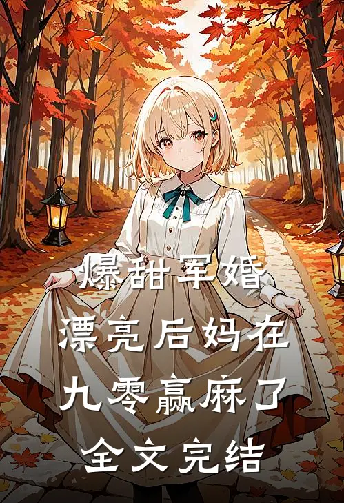 爆甜军婚，漂亮后妈在九零赢麻了全文完结