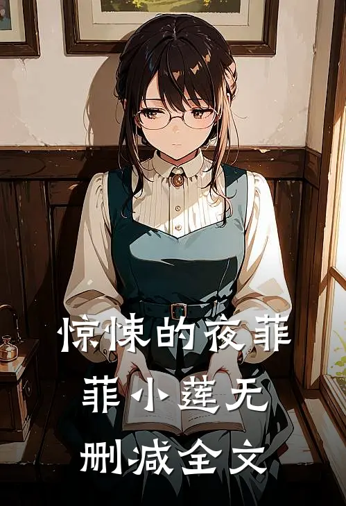 惊悚的夜菲菲小莲无删减全文