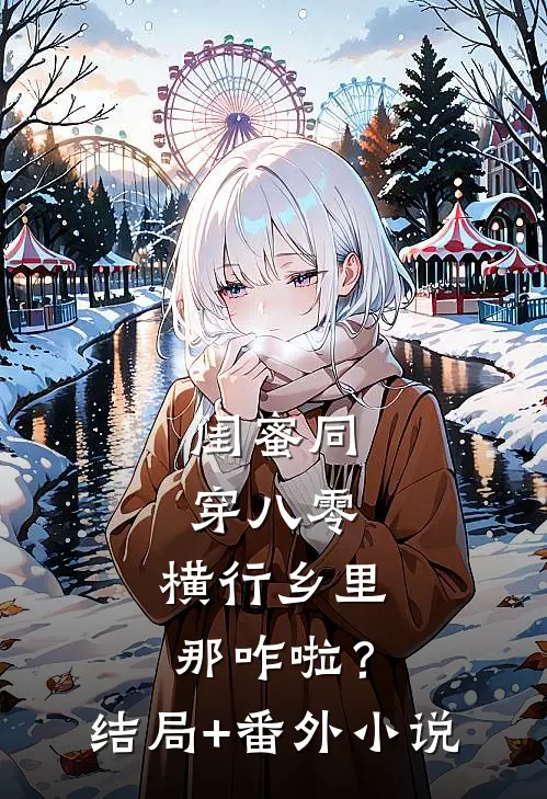 闺蜜同穿八零，横行乡里那咋啦？结局+番外小说