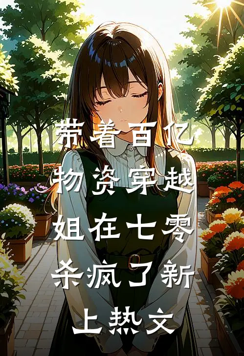 带着百亿物资穿越，姐在七零杀疯了新上热文