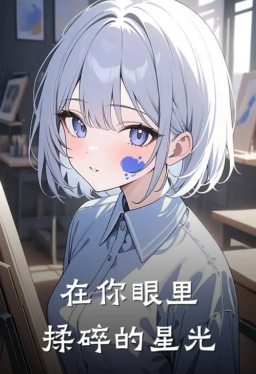 在你眼里，揉碎的星光