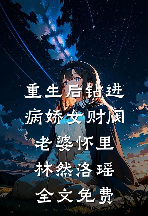 重生后钻进病娇女财阀老婆怀里林然洛瑶全文免费