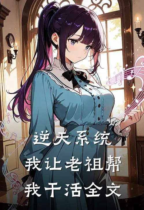 逆天系统，我让老祖帮我干活全文