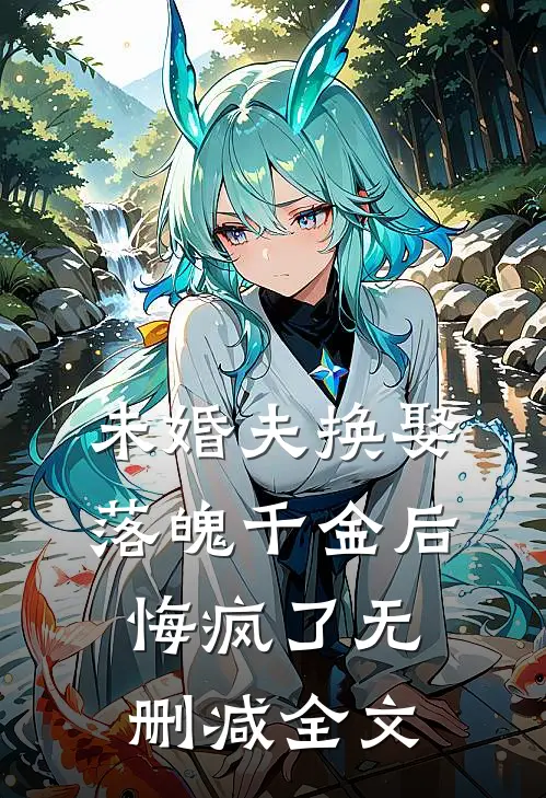 未婚夫换娶落魄千金后，悔疯了无删减全文