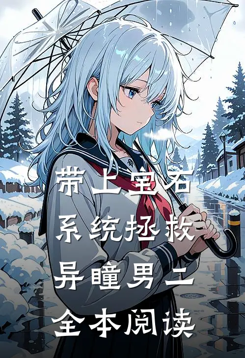 带上宝石系统拯救异瞳男二全本阅读