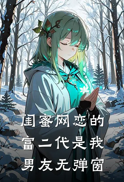 闺蜜网恋的富二代是我男友无弹窗