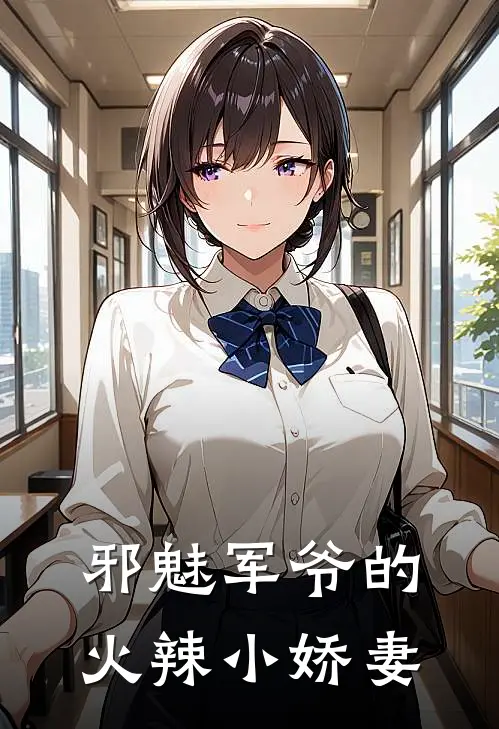 邪魅军爷的火辣小娇妻
