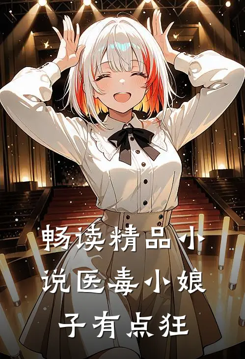 畅读精品小说医毒小娘子有点狂