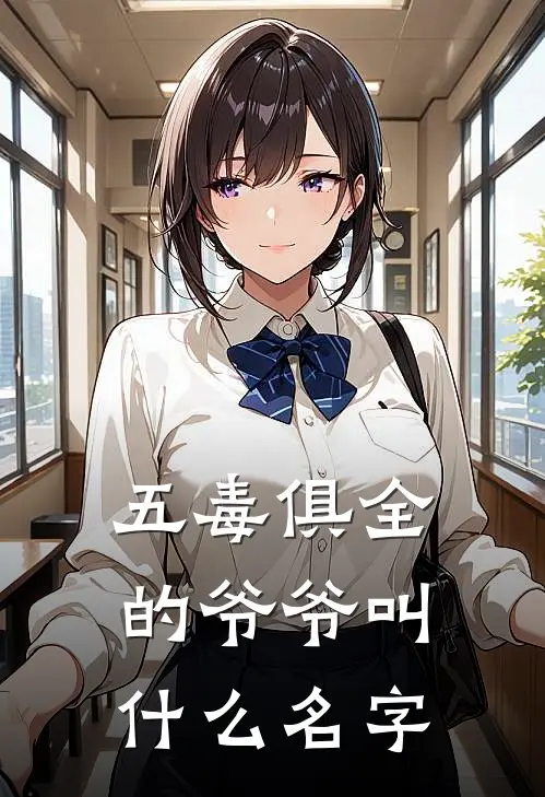 五毒俱全的爷爷叫什么名字