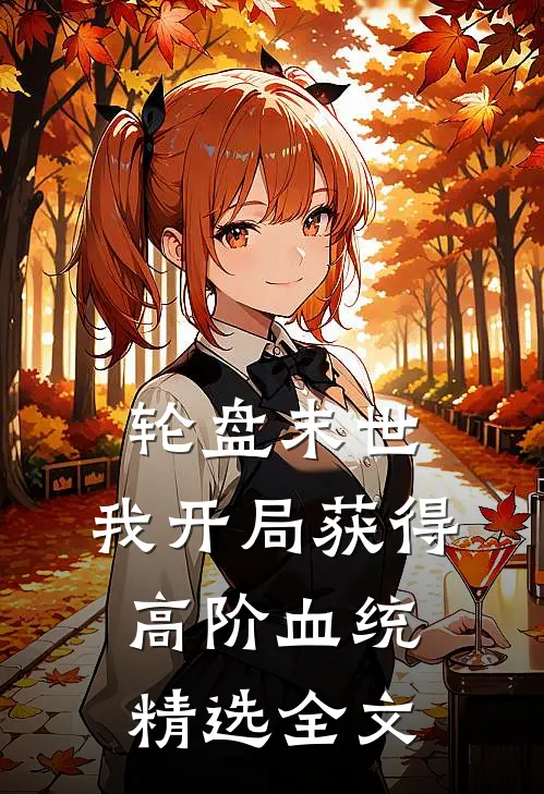 轮盘末世：我开局获得高阶血统精选全文