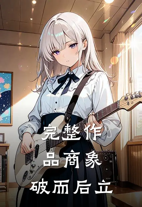 完整作品商象：破而后立
