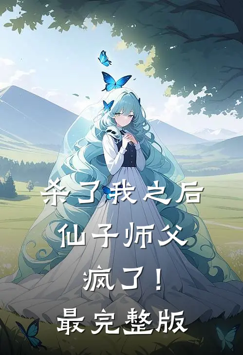 杀了我之后，仙子师父疯了！最完整版