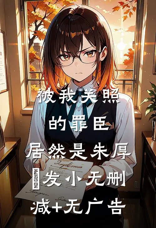 被我关照的罪臣，居然是朱厚熜发小无删减+无广告