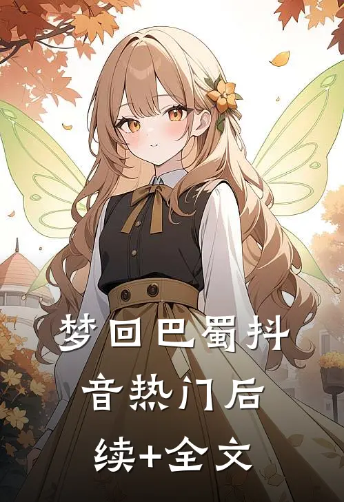 梦回巴蜀抖音热门后续+全文