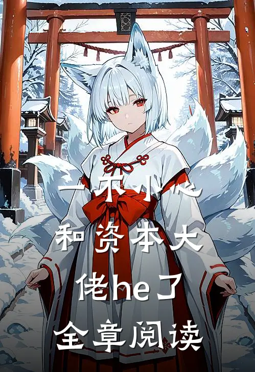 一不小心和资本大佬he了全章阅读