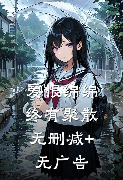 爱恨绵绵，终有聚散无删减+无广告
