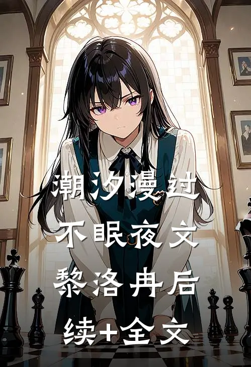 潮汐漫过不眠夜文黎洛冉后续+全文