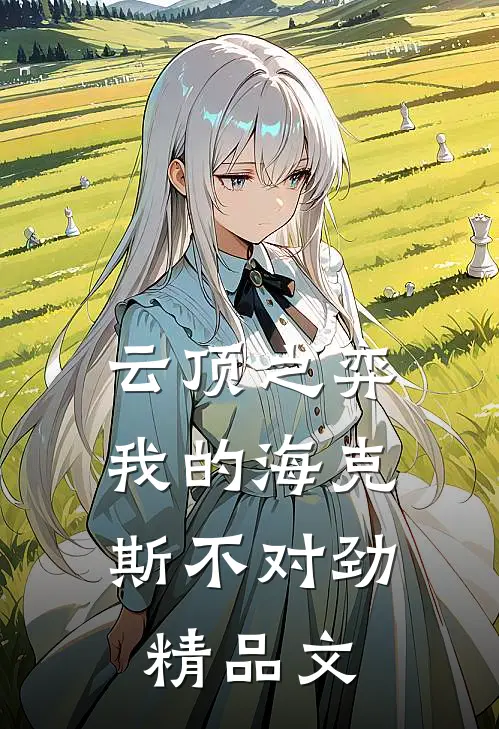 云顶之弈：我的海克斯不对劲精品文