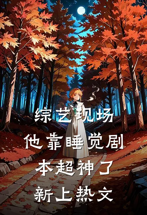 综艺现场，他靠睡觉剧本超神了新上热文