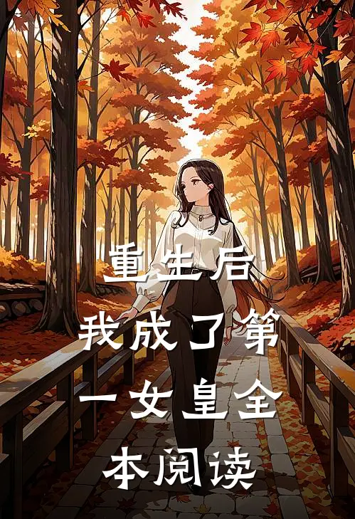 重生后,我成了第一女皇全本阅读